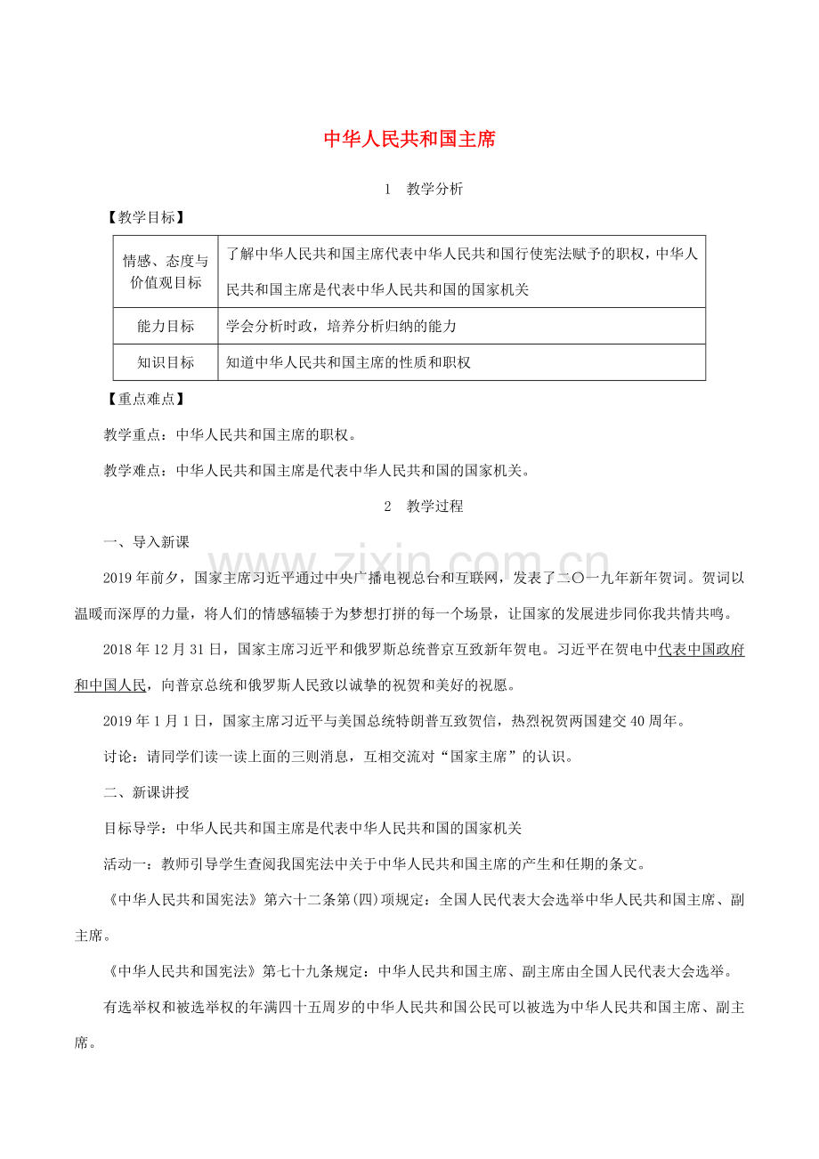 春八年级道德与法治下册 第三单元 人民当家作主 第六课 我国国家机构 第2框 中华人民共和国主席教案 新人教版-新人教版初中八年级下册政治教案.doc_第1页