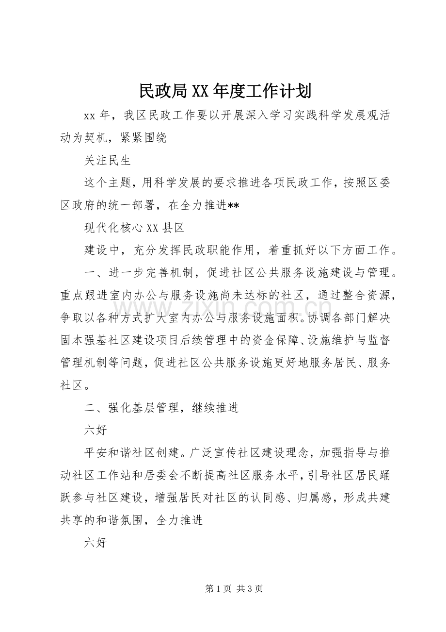 民政局XX年度工作计划.docx_第1页