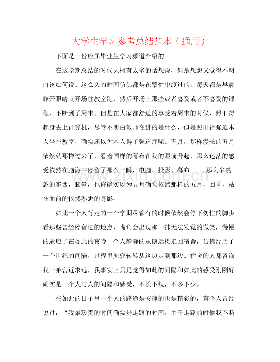 大学生学习参考总结范本（通用）.docx_第1页