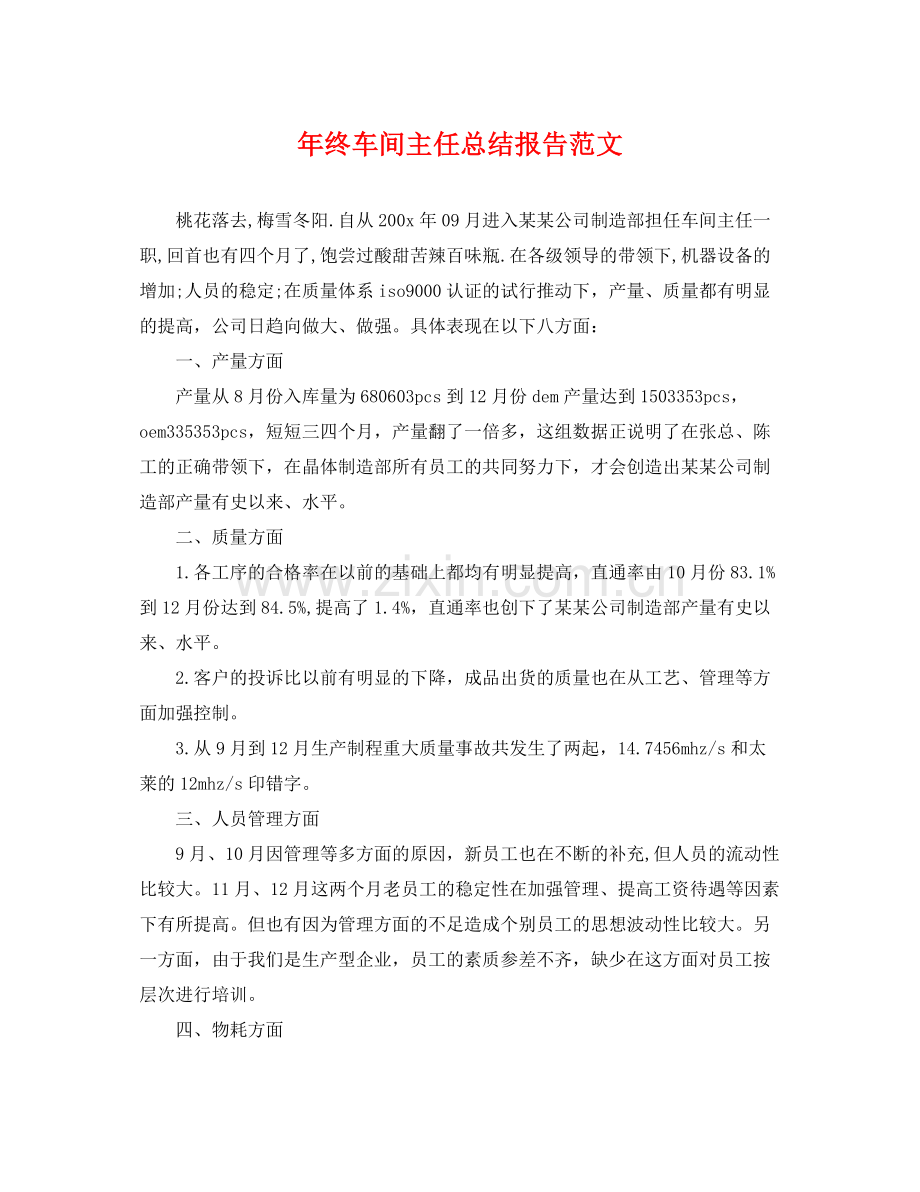 年终车间主任总结报告范文 .docx_第1页