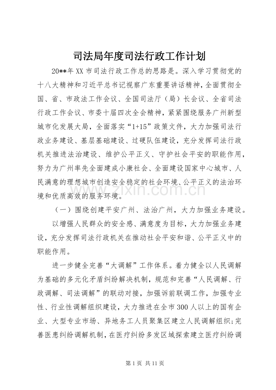 司法局年度司法行政工作计划 .docx_第1页