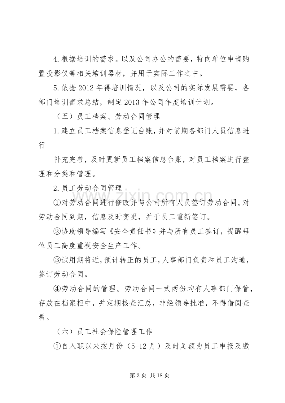 篇一：人事年度工作总结及计划.docx_第3页