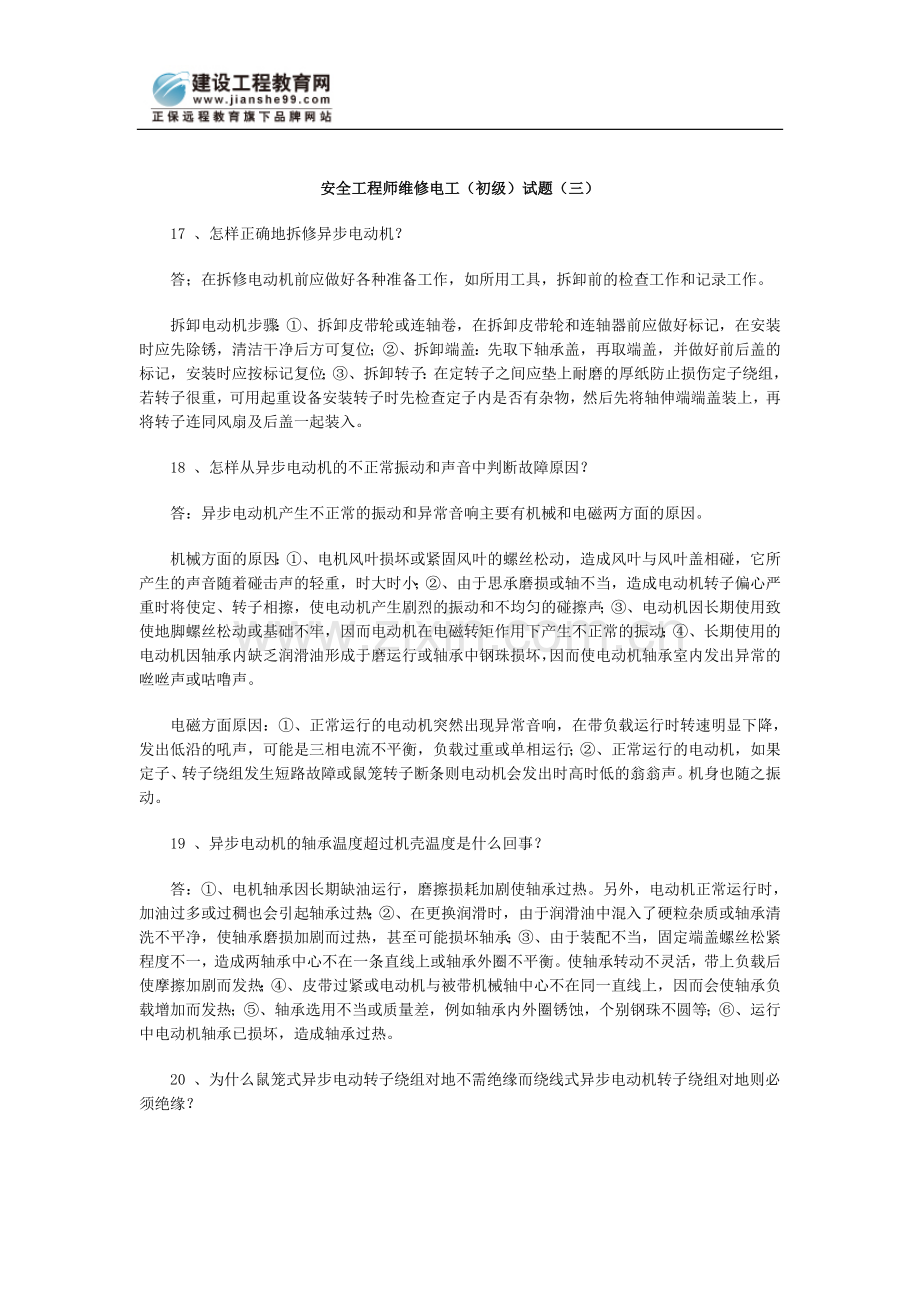 安全工程师维修电工（初级）试题（三）.doc_第1页