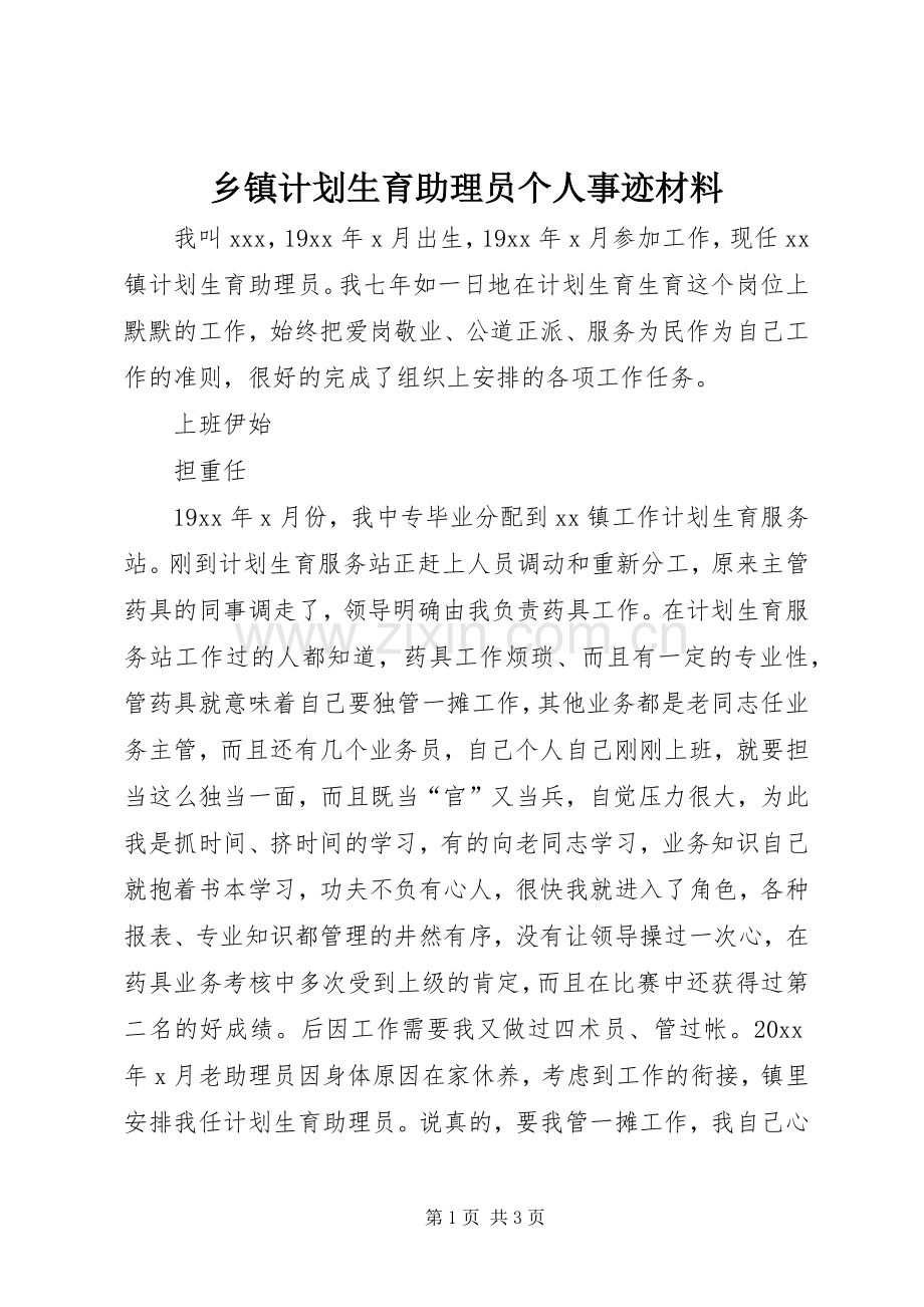 乡镇计划生育助理员个人事迹材料_1.docx_第1页