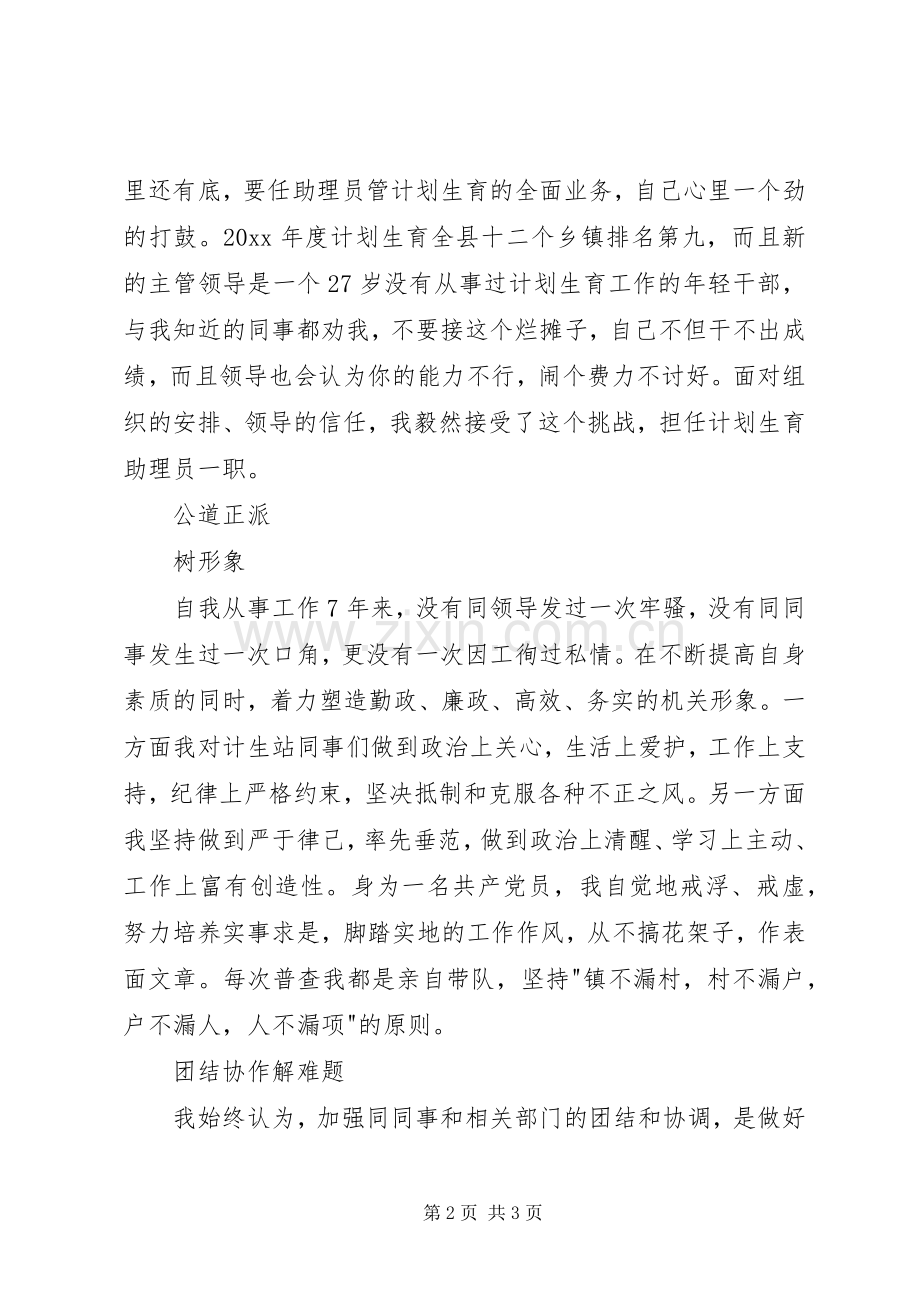 乡镇计划生育助理员个人事迹材料_1.docx_第2页