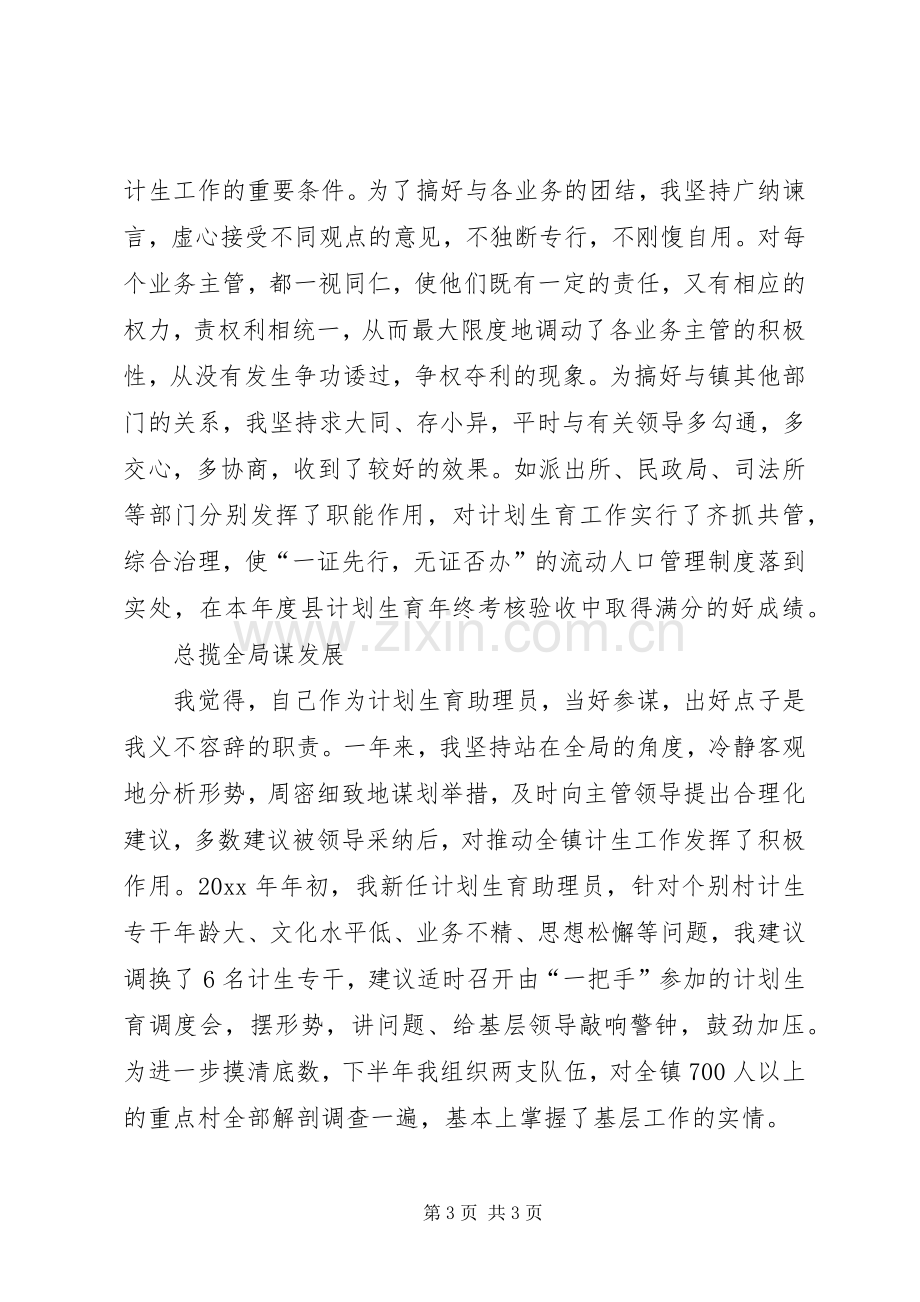 乡镇计划生育助理员个人事迹材料_1.docx_第3页