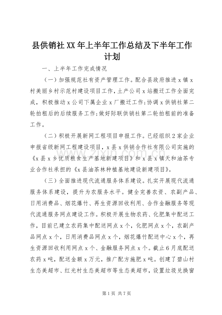 县供销社XX年上半年工作总结及下半年工作计划.docx_第1页