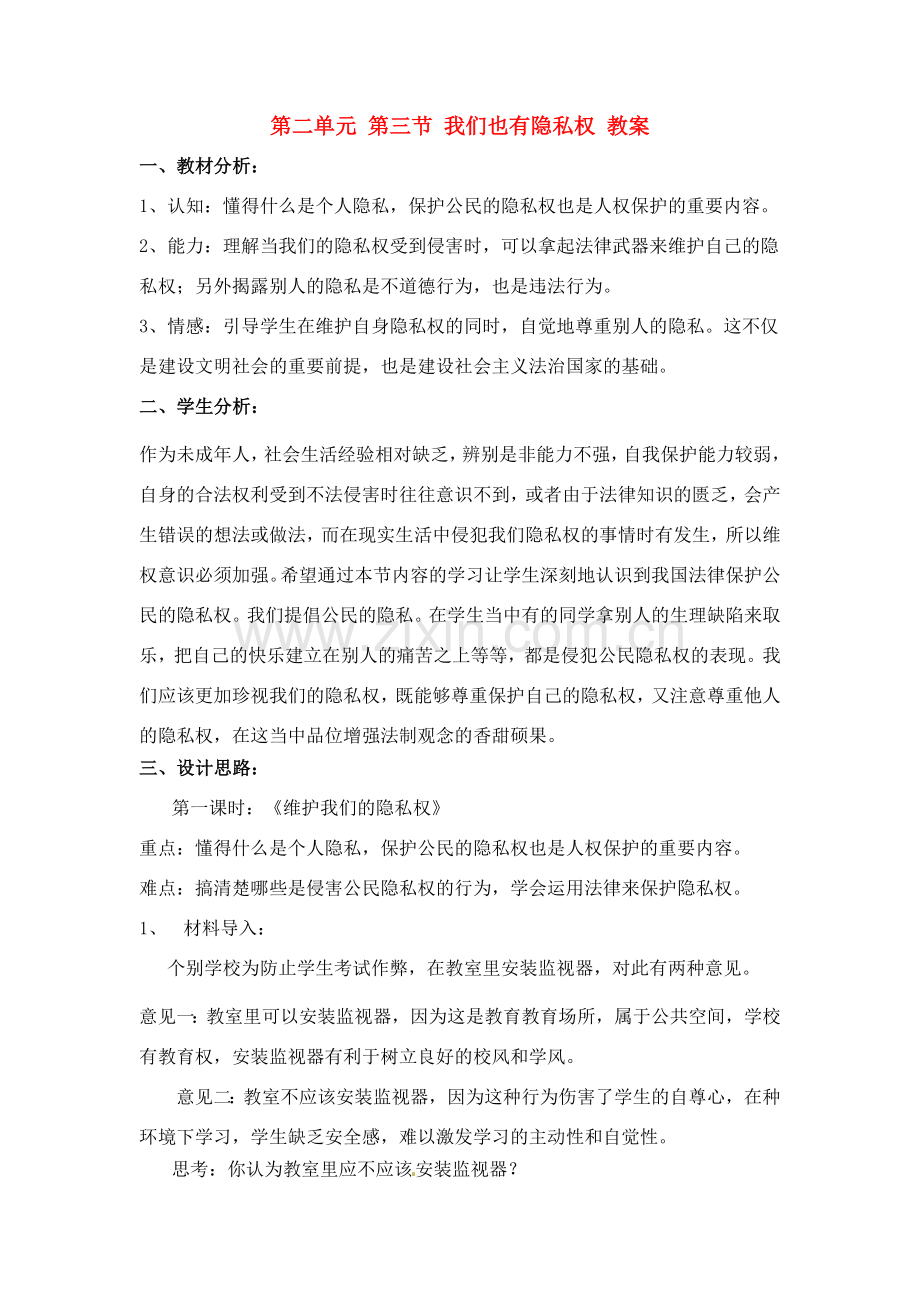 八年级政治下册 2.3《我们也有隐私权》教案 湘师版.doc_第1页