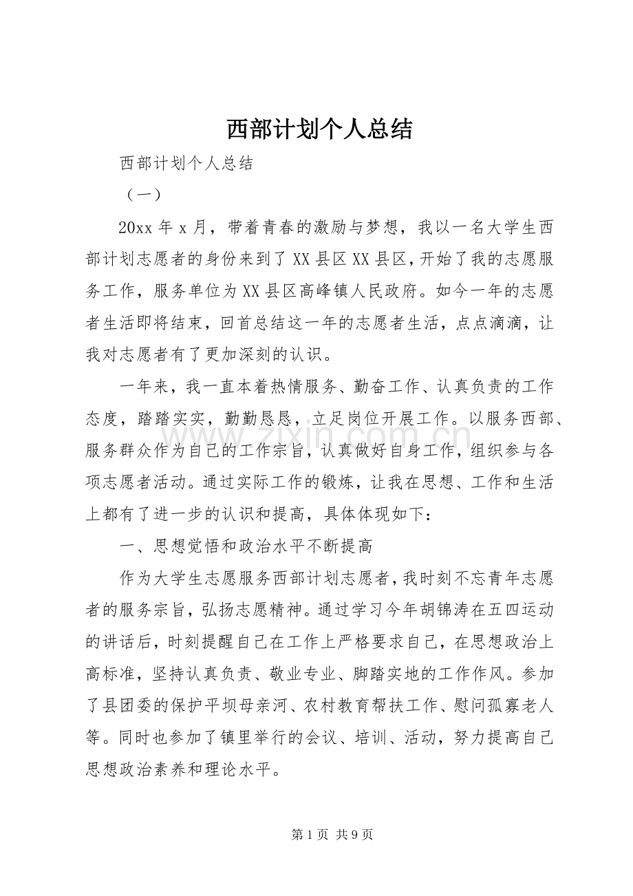 西部计划个人总结 .docx_第1页