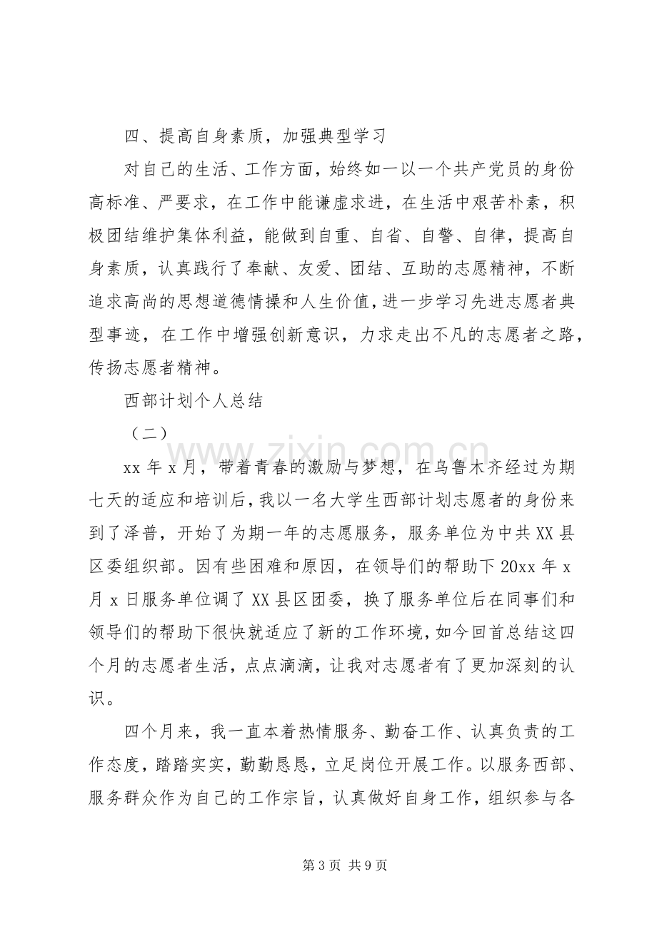 西部计划个人总结 .docx_第3页