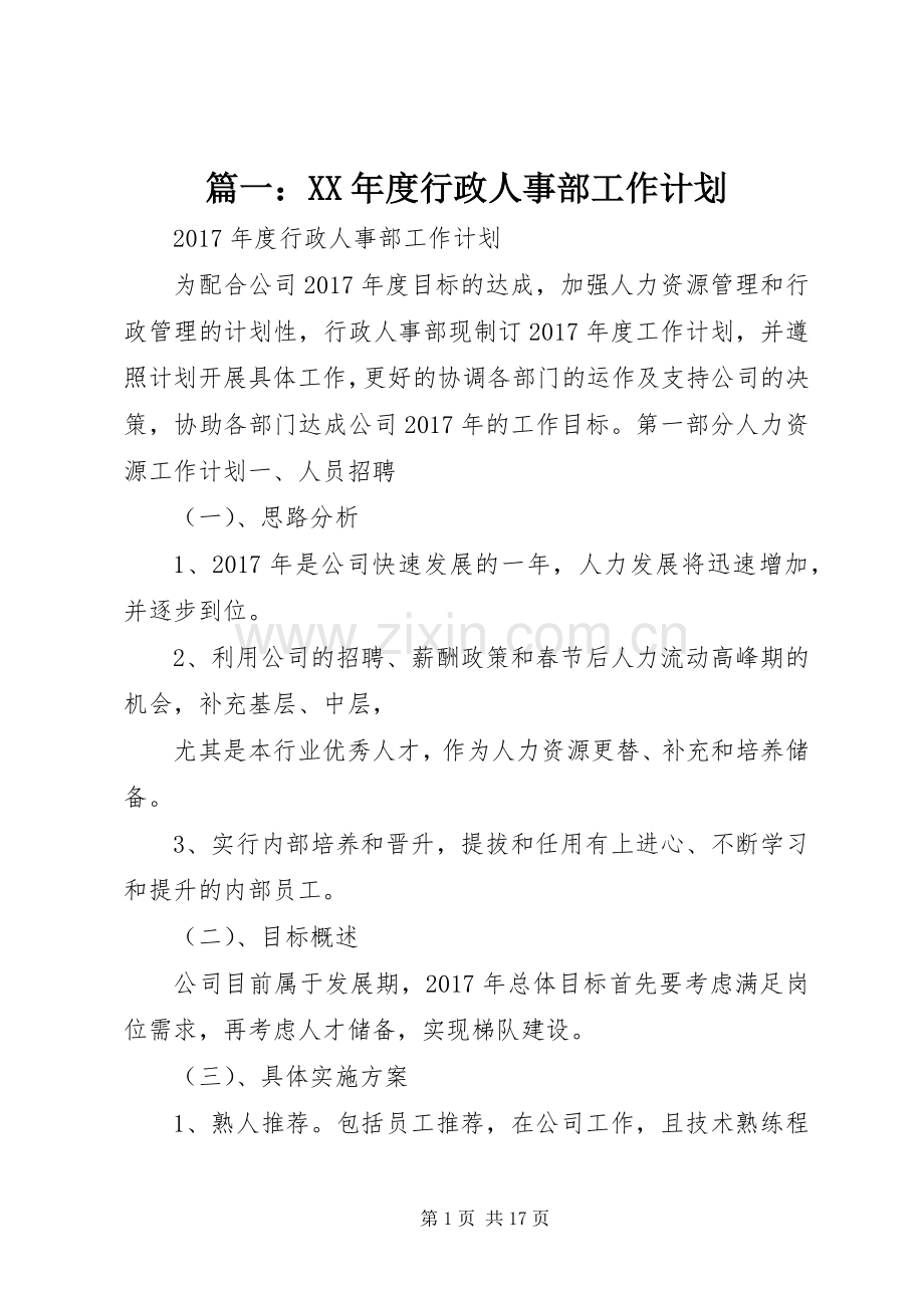 篇一：XX年度行政人事部工作计划 .docx_第1页