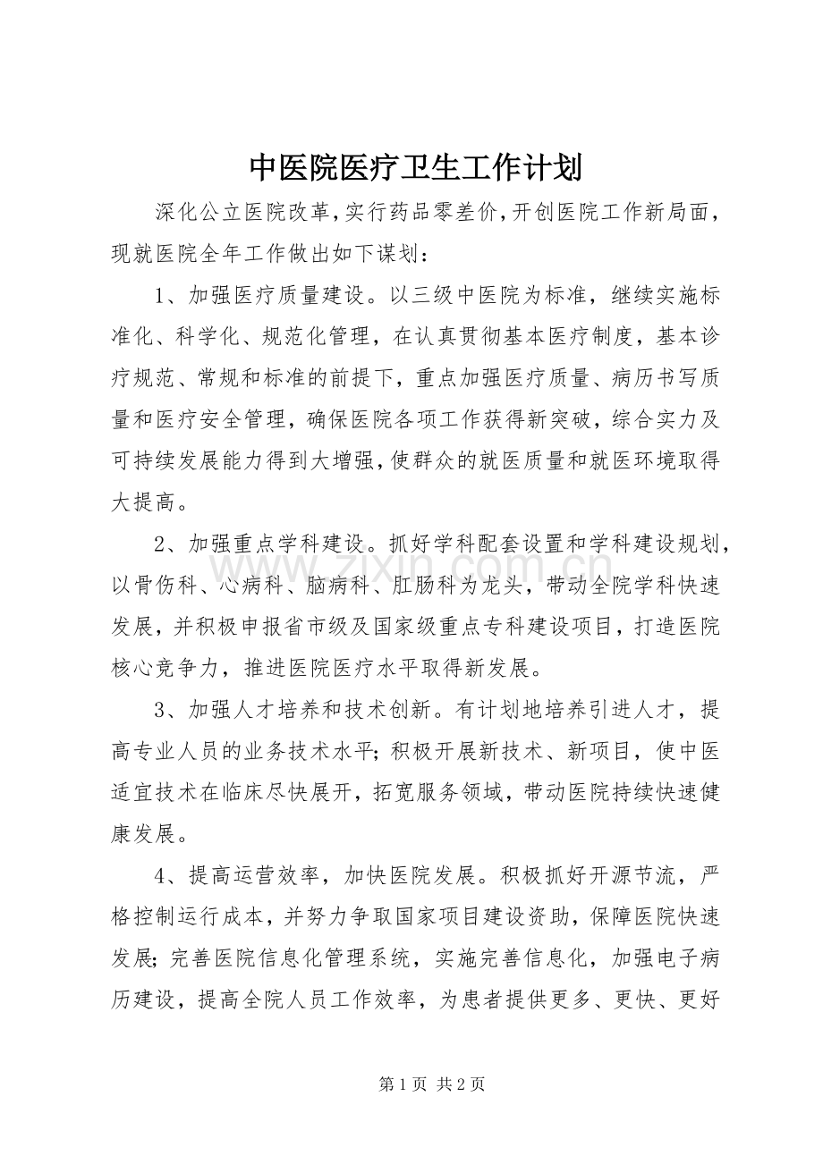 中医院医疗卫生工作计划.docx_第1页