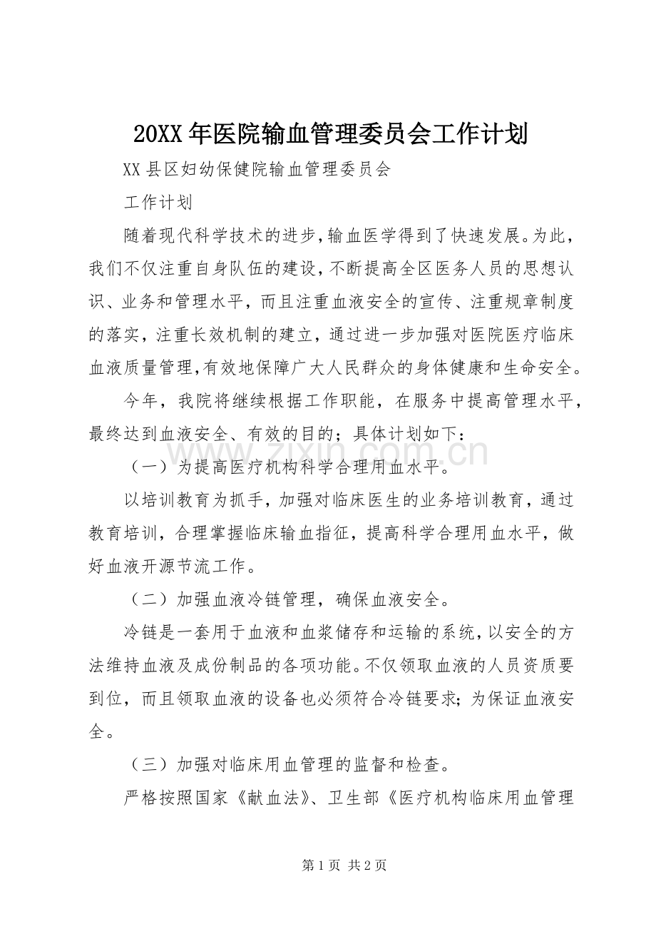 20XX年医院输血管理委员会工作计划_1.docx_第1页