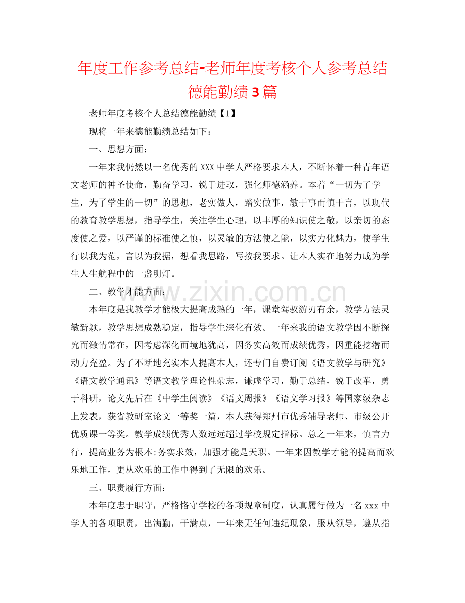 2021年度工作参考总结教师年度考核个人参考总结德能勤绩3篇.docx_第1页