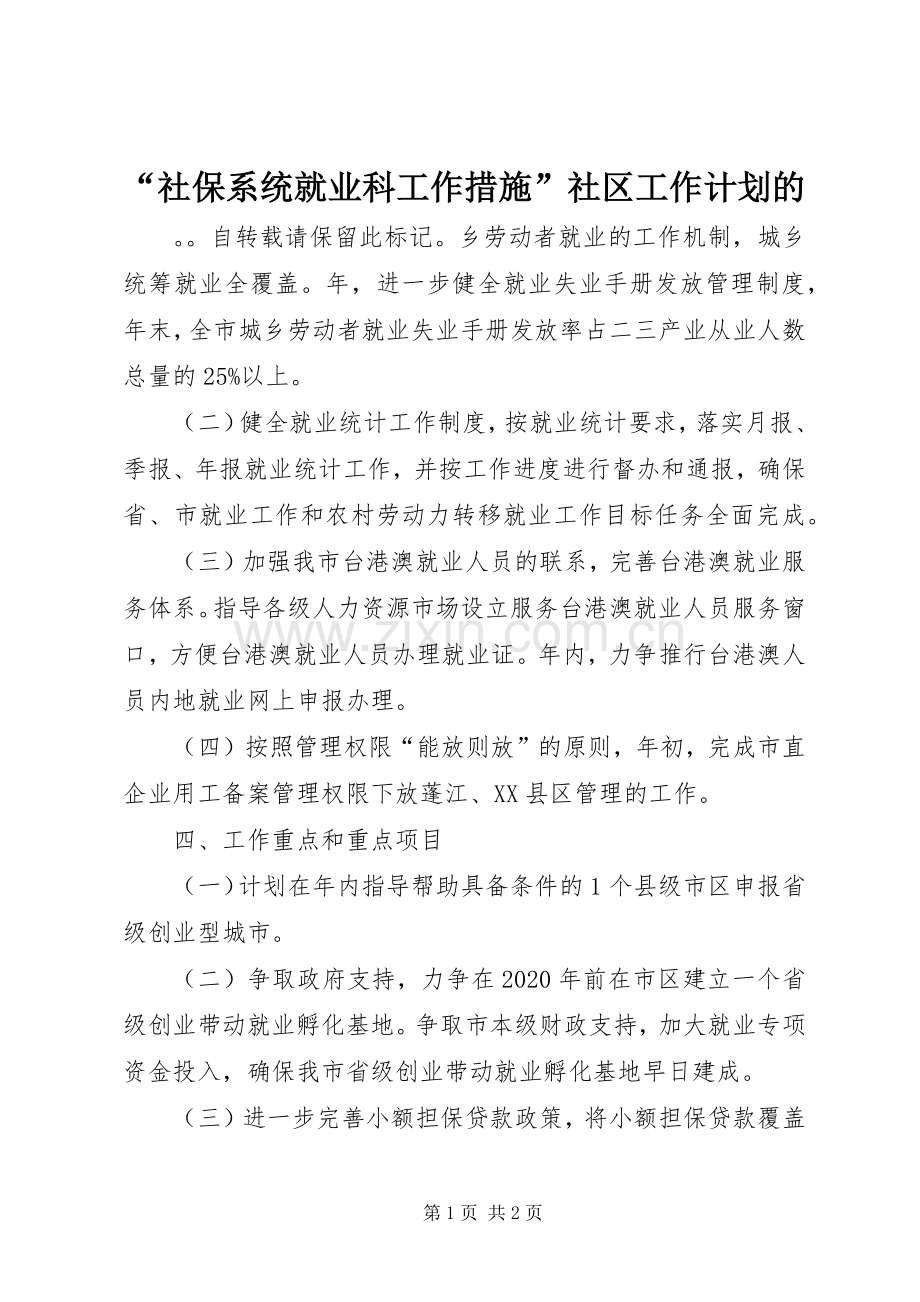 “社保系统就业科工作措施”社区工作计划的.docx_第1页