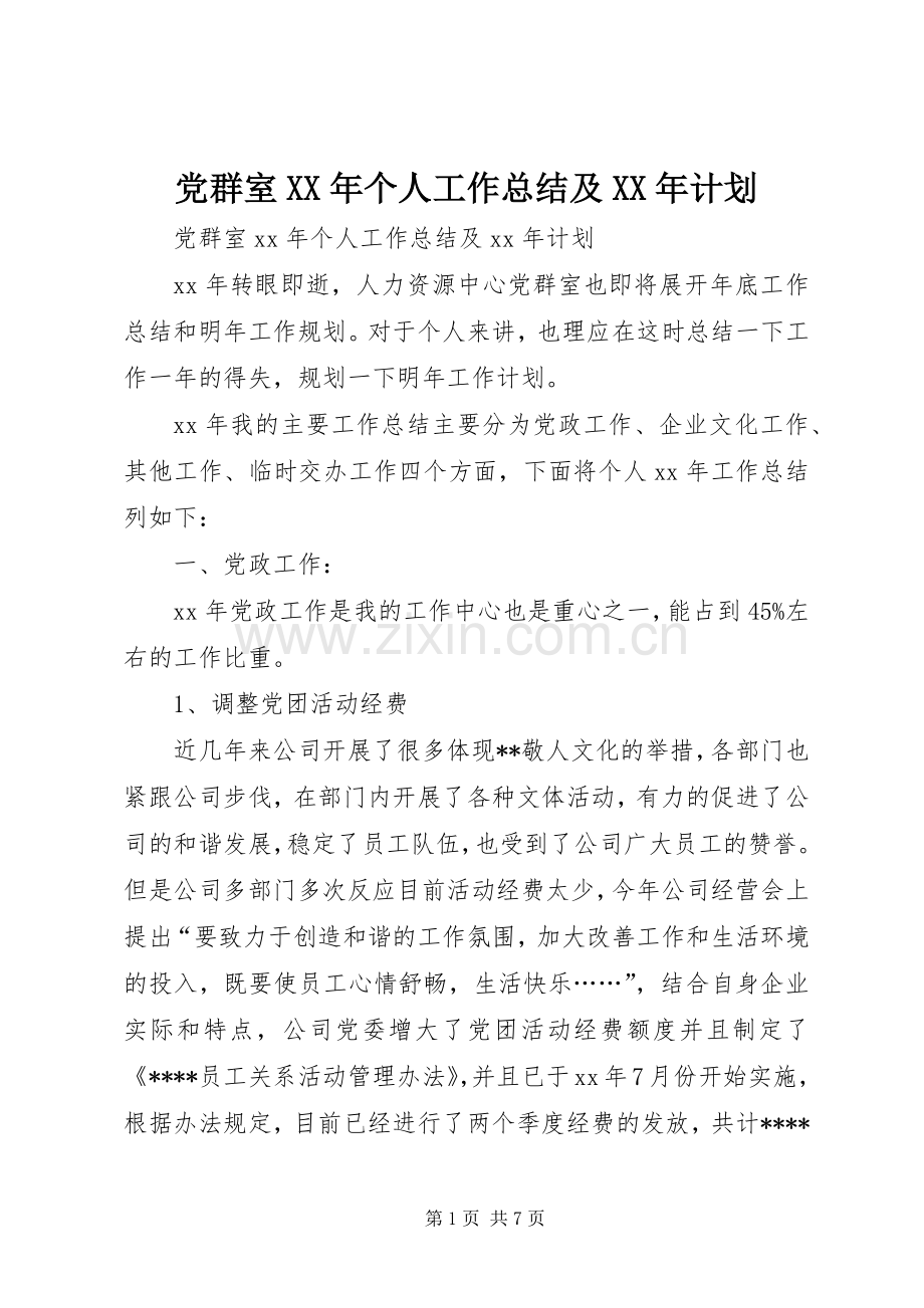 党群室XX年个人工作总结及XX年计划.docx_第1页