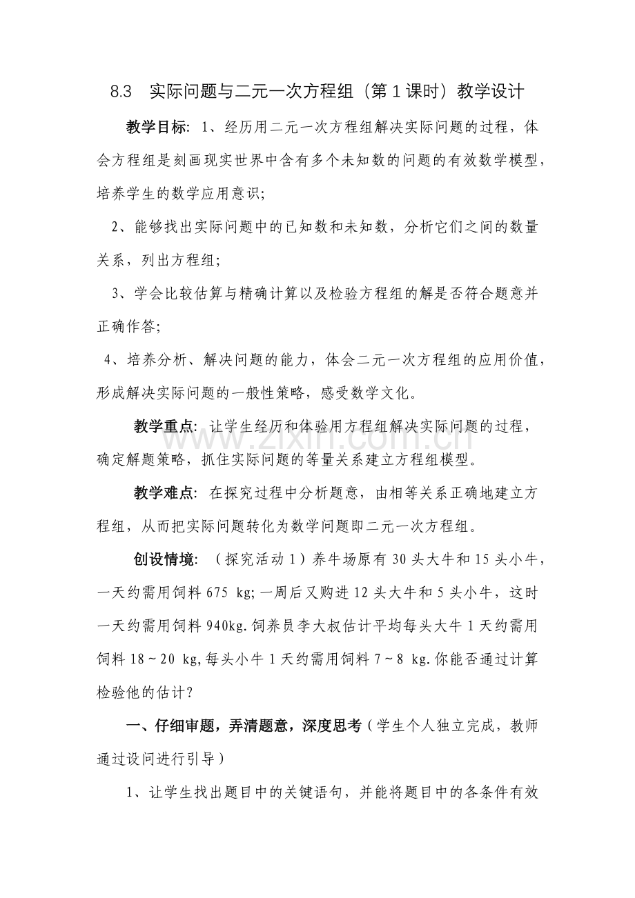 实际问题与二元一次方程组第一课时.docx_第1页