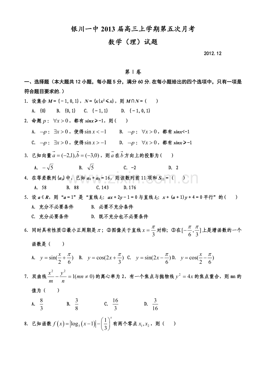 宁夏银川市第一中学2013届高三上学期第五次月考数学（理）试题.doc_第1页