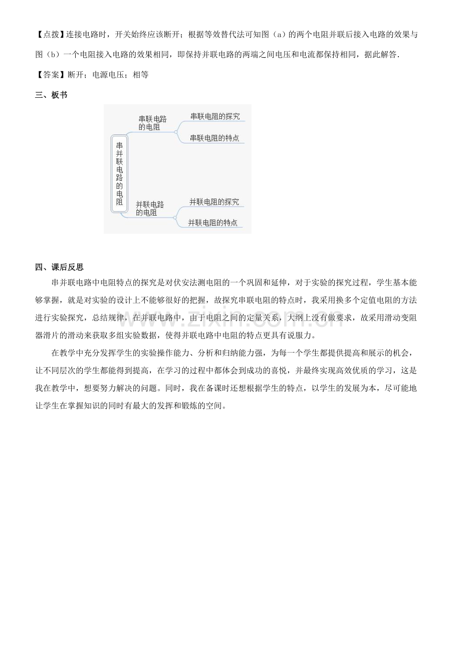 九年级物理全册 第十五章 探究电路 第四节 电阻的串联和并联教案 （新版）沪科版-（新版）沪科版初中九年级全册物理教案.doc_第3页