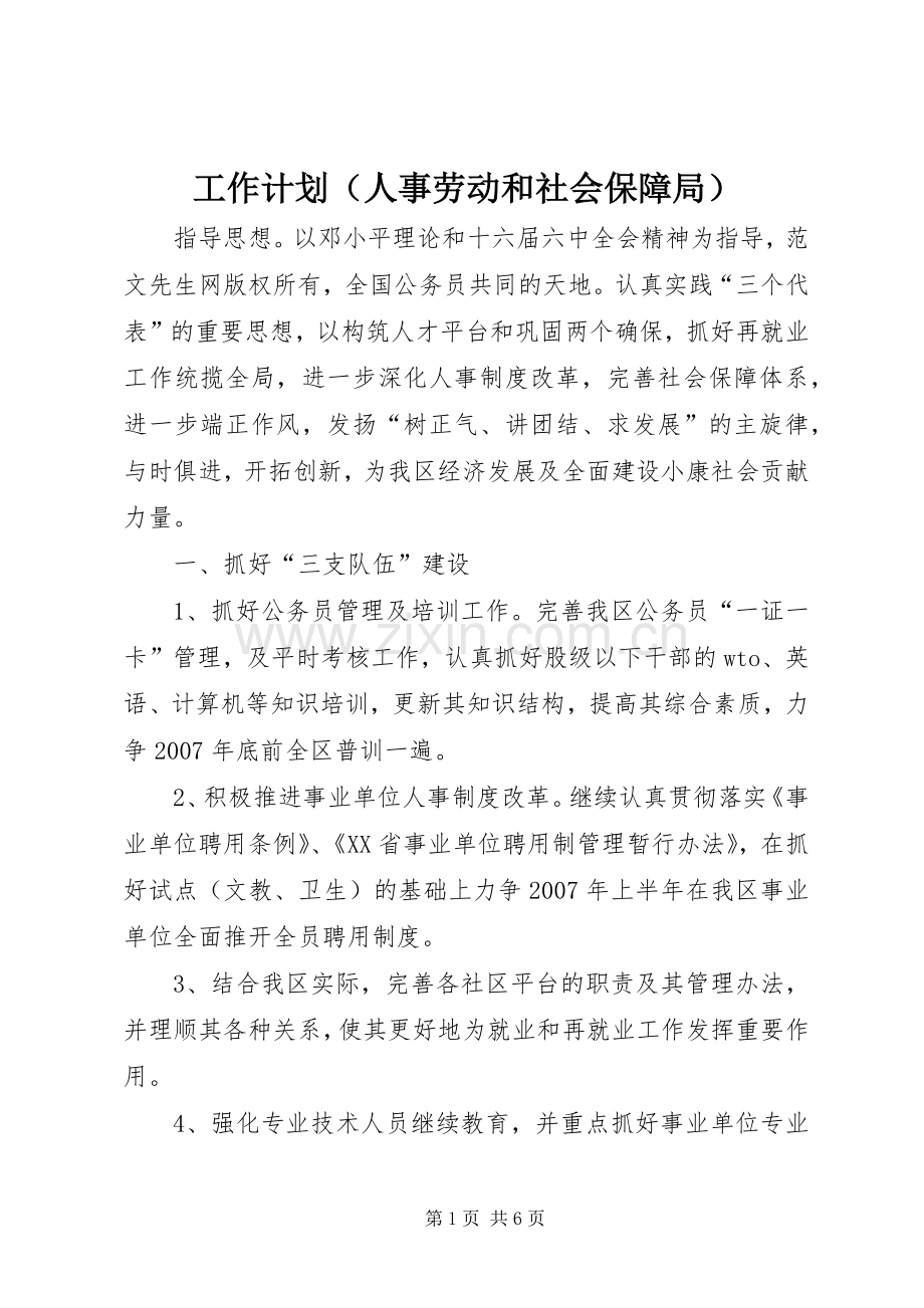 工作计划（人事劳动和社会保障局） .docx_第1页