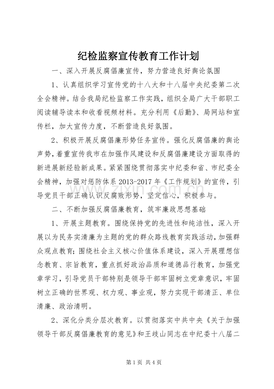 纪检监察宣传教育工作计划.docx_第1页