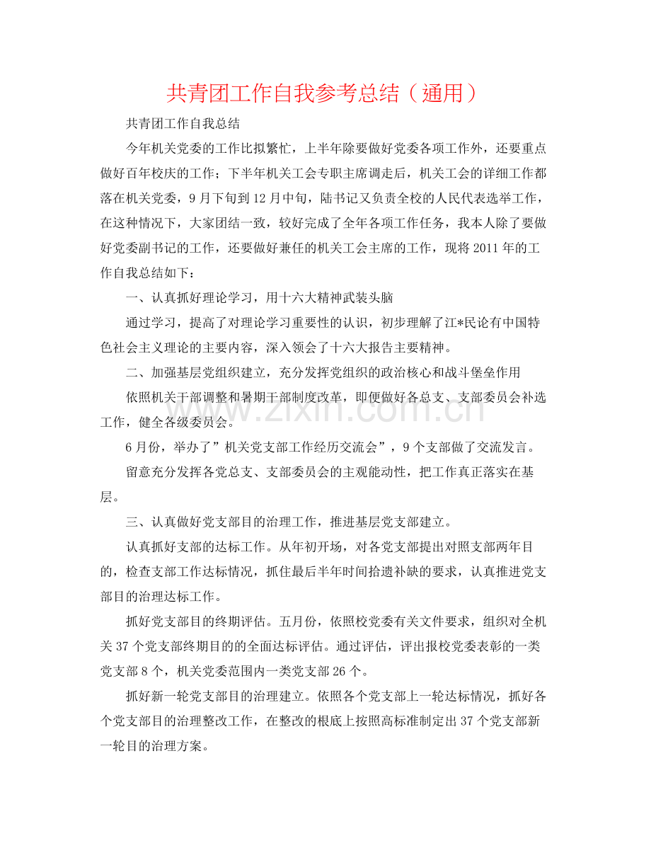 共青团工作自我参考总结（通用）.docx_第1页