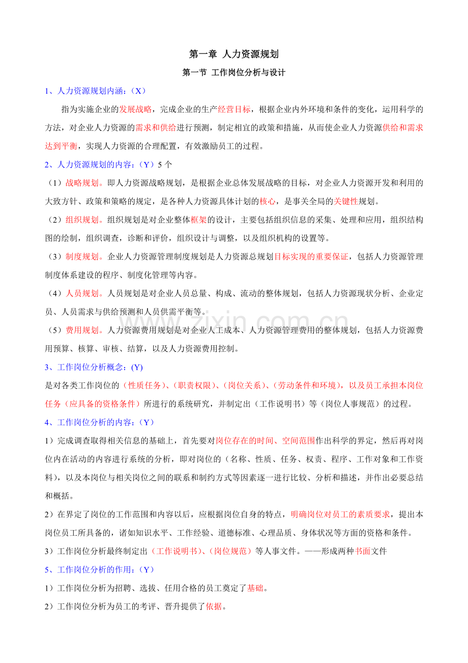 企业人力资源管理师考试三级重点总结36907.doc_第1页