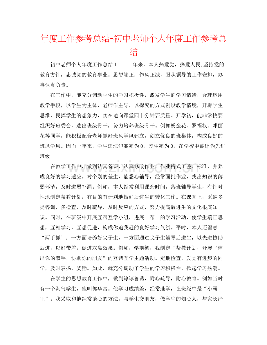 2021年度工作参考总结初中教师个人年度工作参考总结.docx_第1页