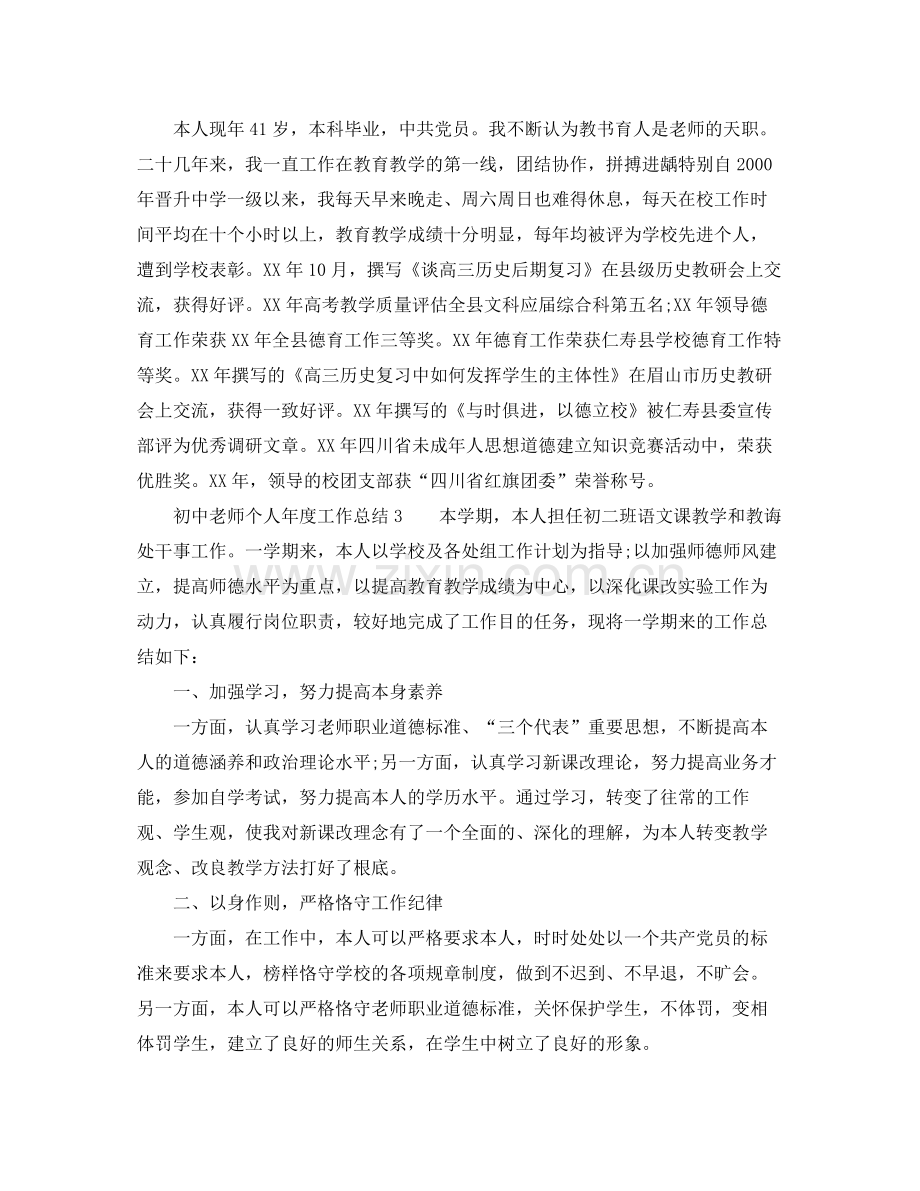 2021年度工作参考总结初中教师个人年度工作参考总结.docx_第3页