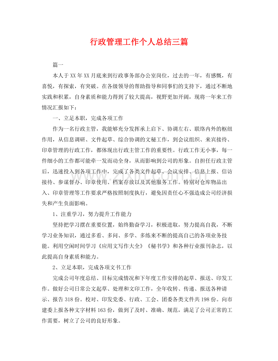 行政管理工作个人总结三篇 .docx_第1页