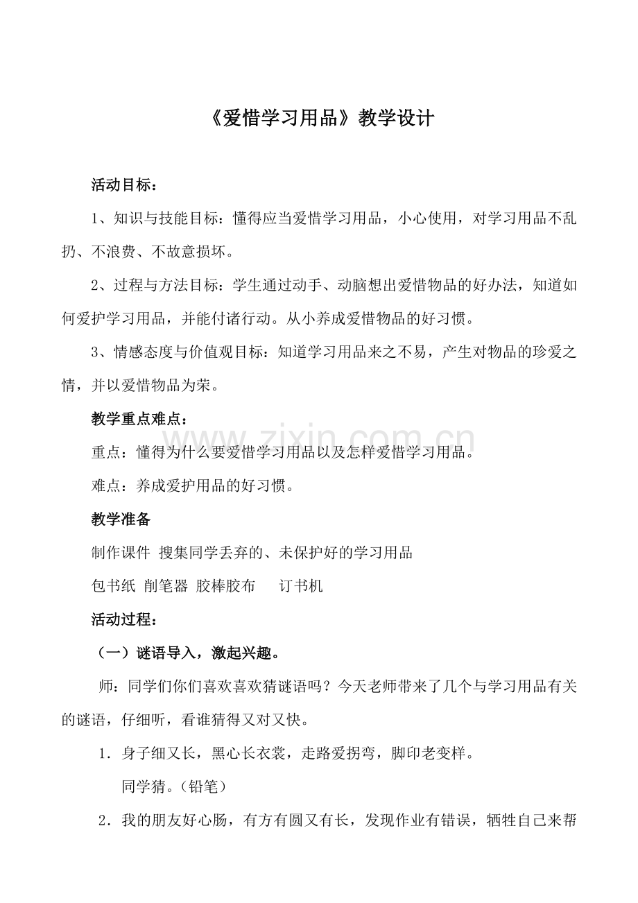 《爱惜学习用品》教学设计.doc_第1页