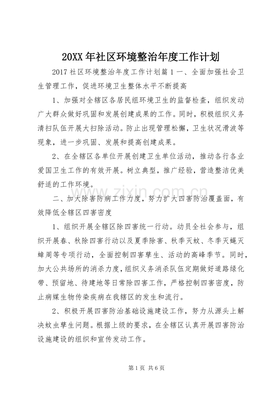 20XX年社区环境整治年度工作计划.docx_第1页