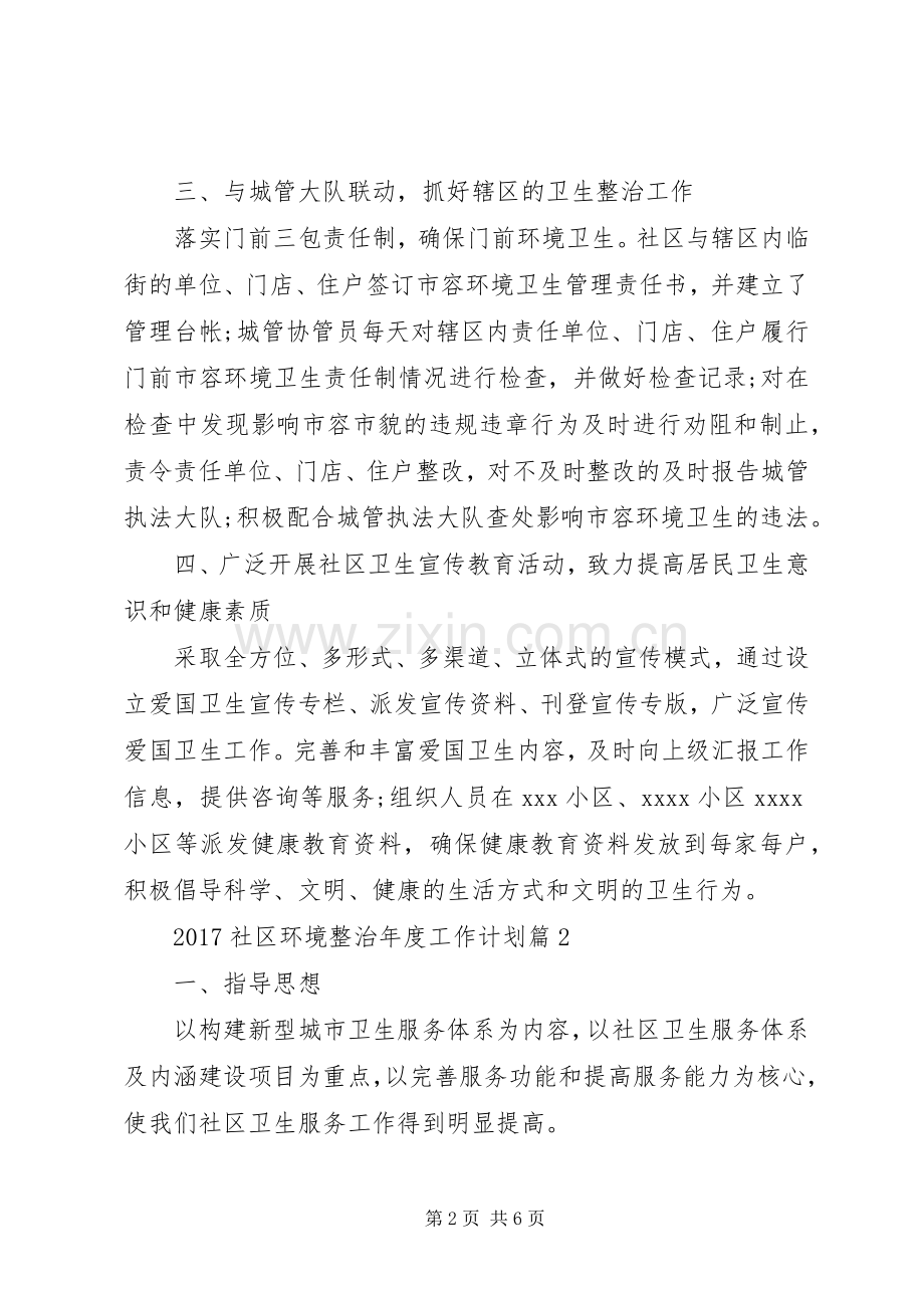 20XX年社区环境整治年度工作计划.docx_第2页