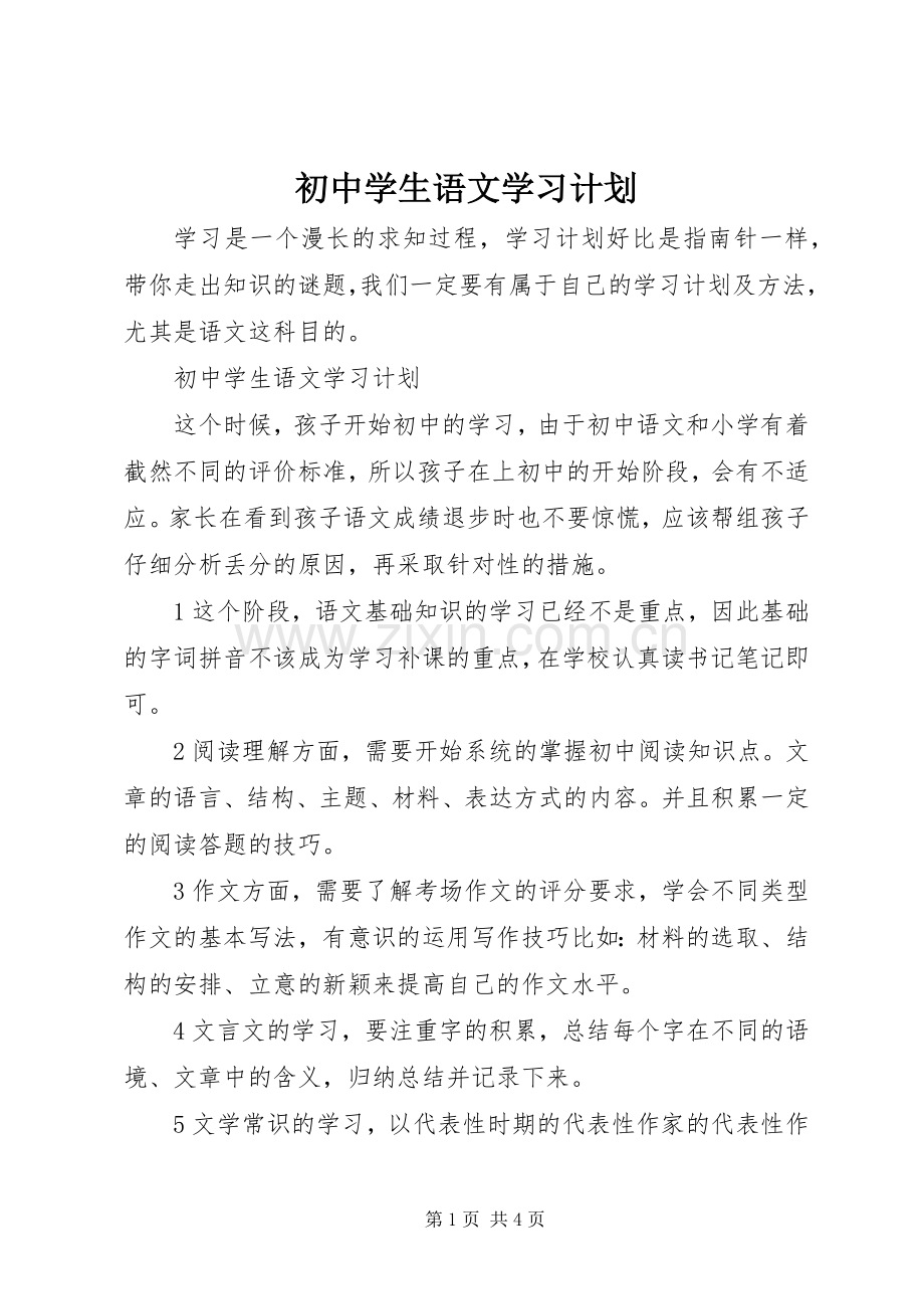 初中学生语文学习计划.docx_第1页