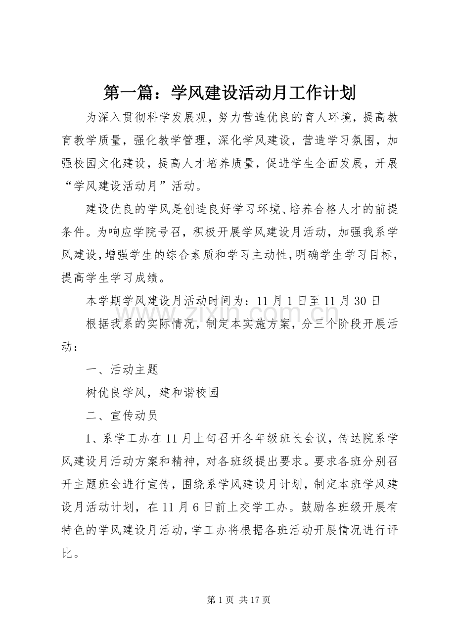 第一篇：学风建设活动月工作计划.docx_第1页