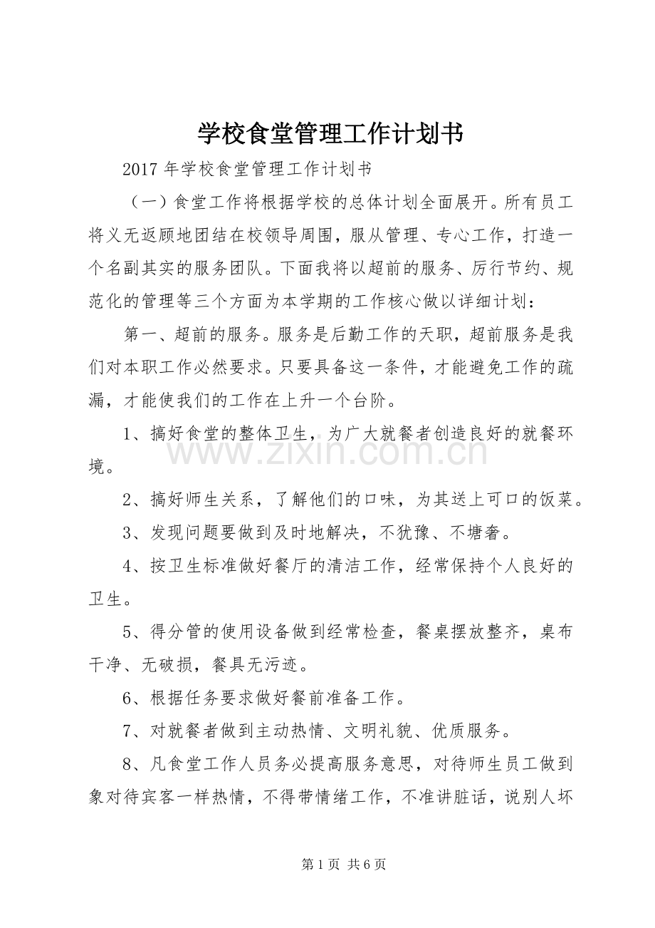 学校食堂管理工作计划书.docx_第1页