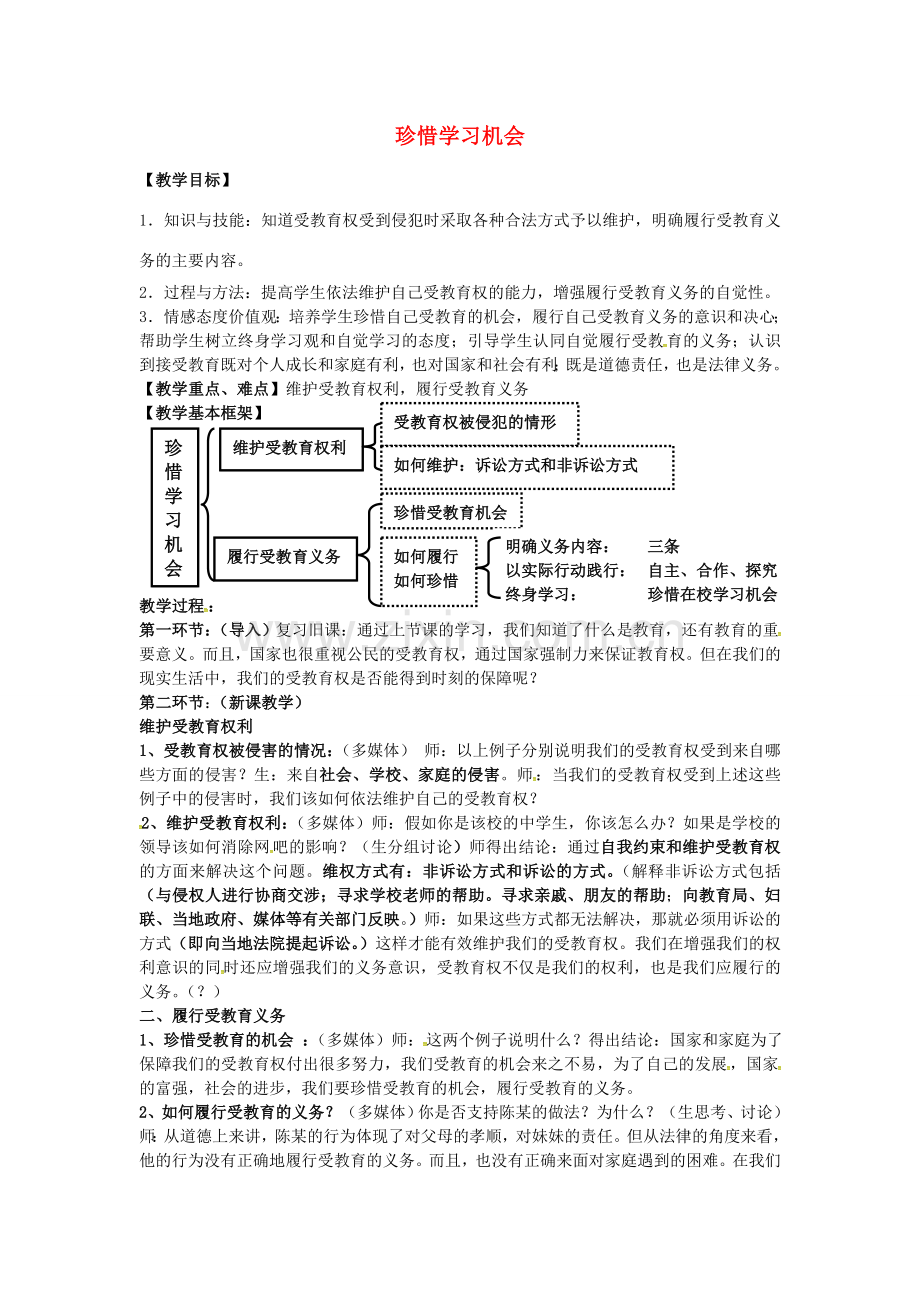 八年级政治下册 3.6.2 珍惜学习机会教案 新人教版-新人教版初中八年级下册政治教案.doc_第1页