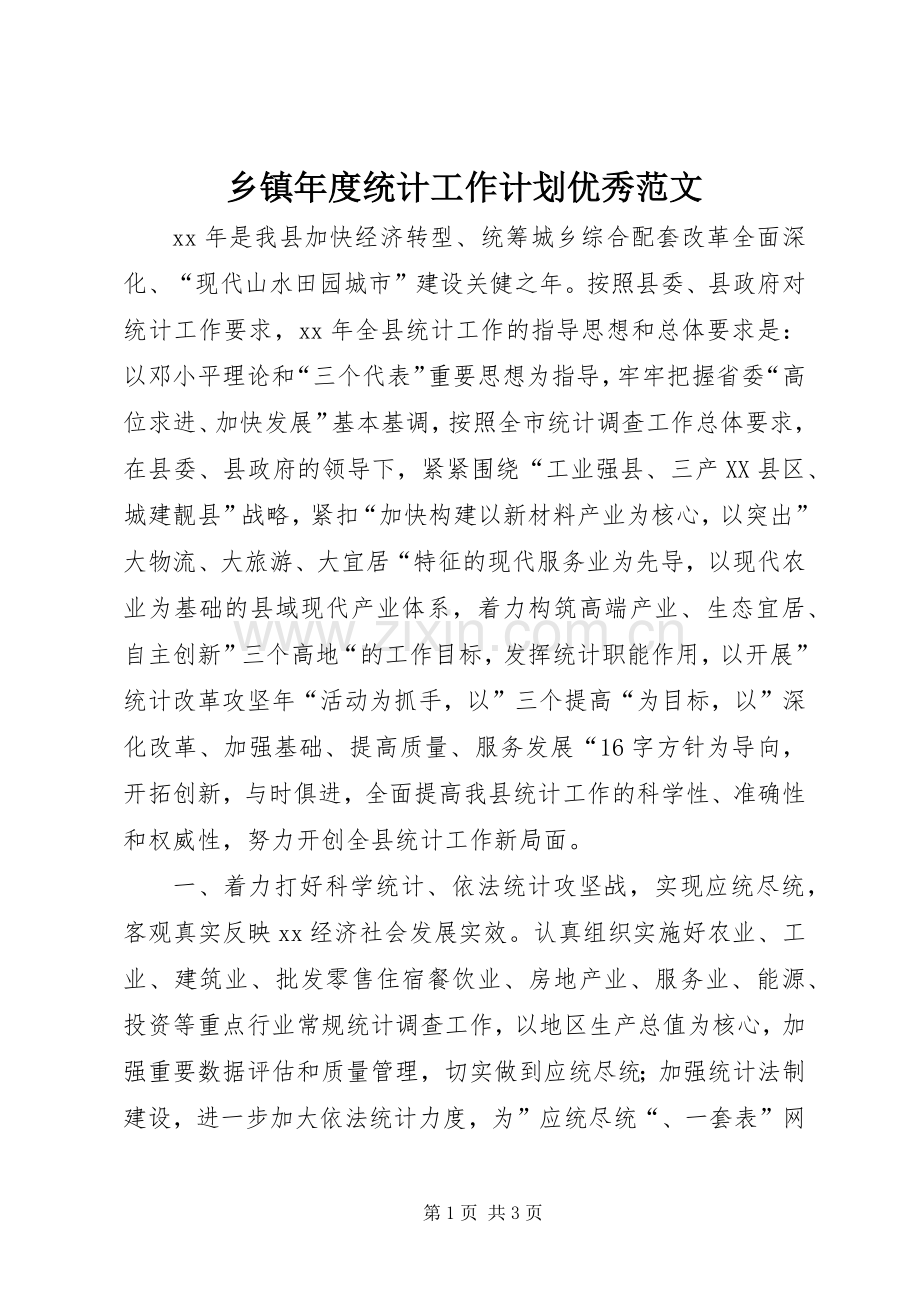 乡镇年度统计工作计划优秀范文.docx_第1页