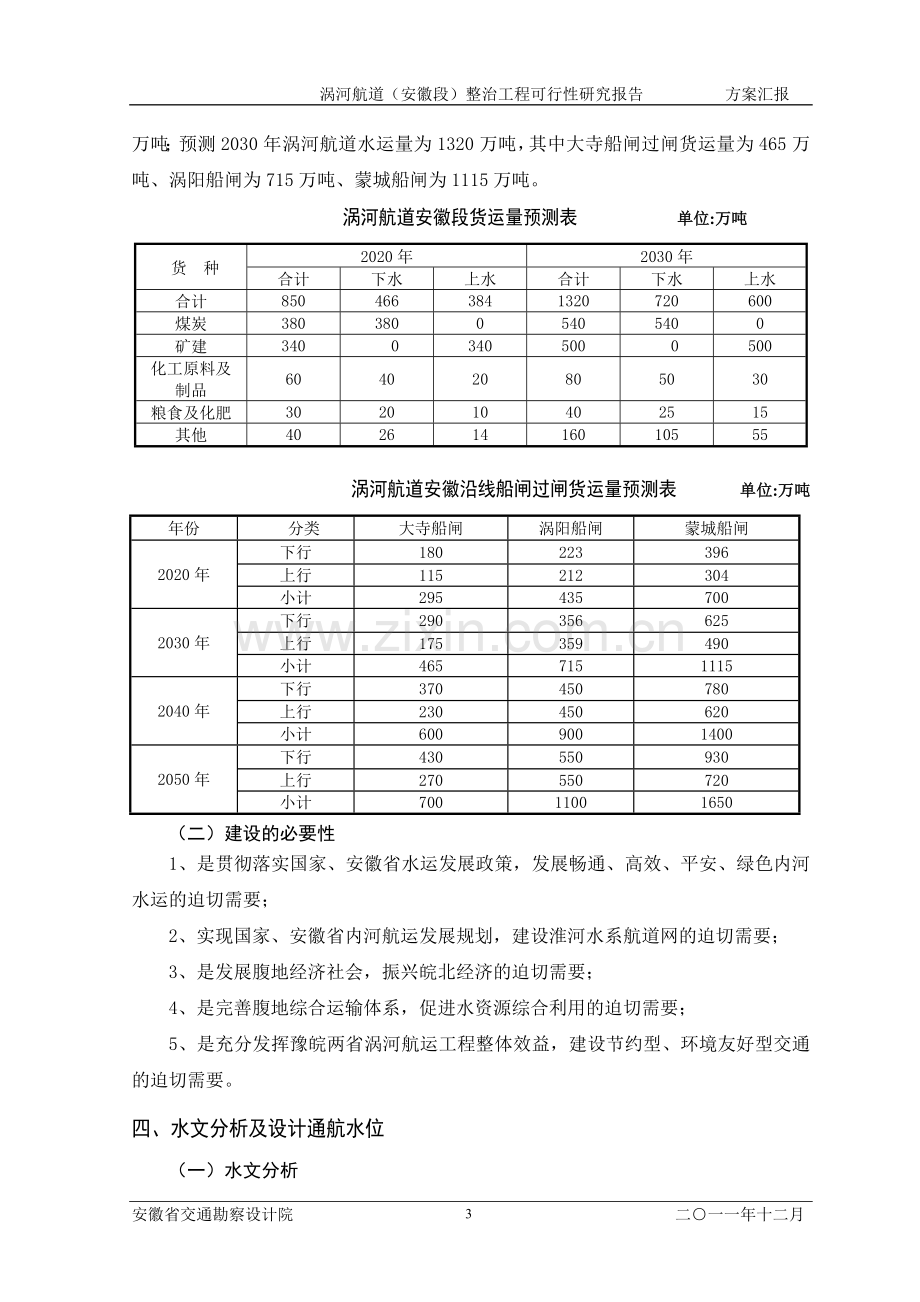 涡河航道整治工可方案汇报简本.doc_第3页