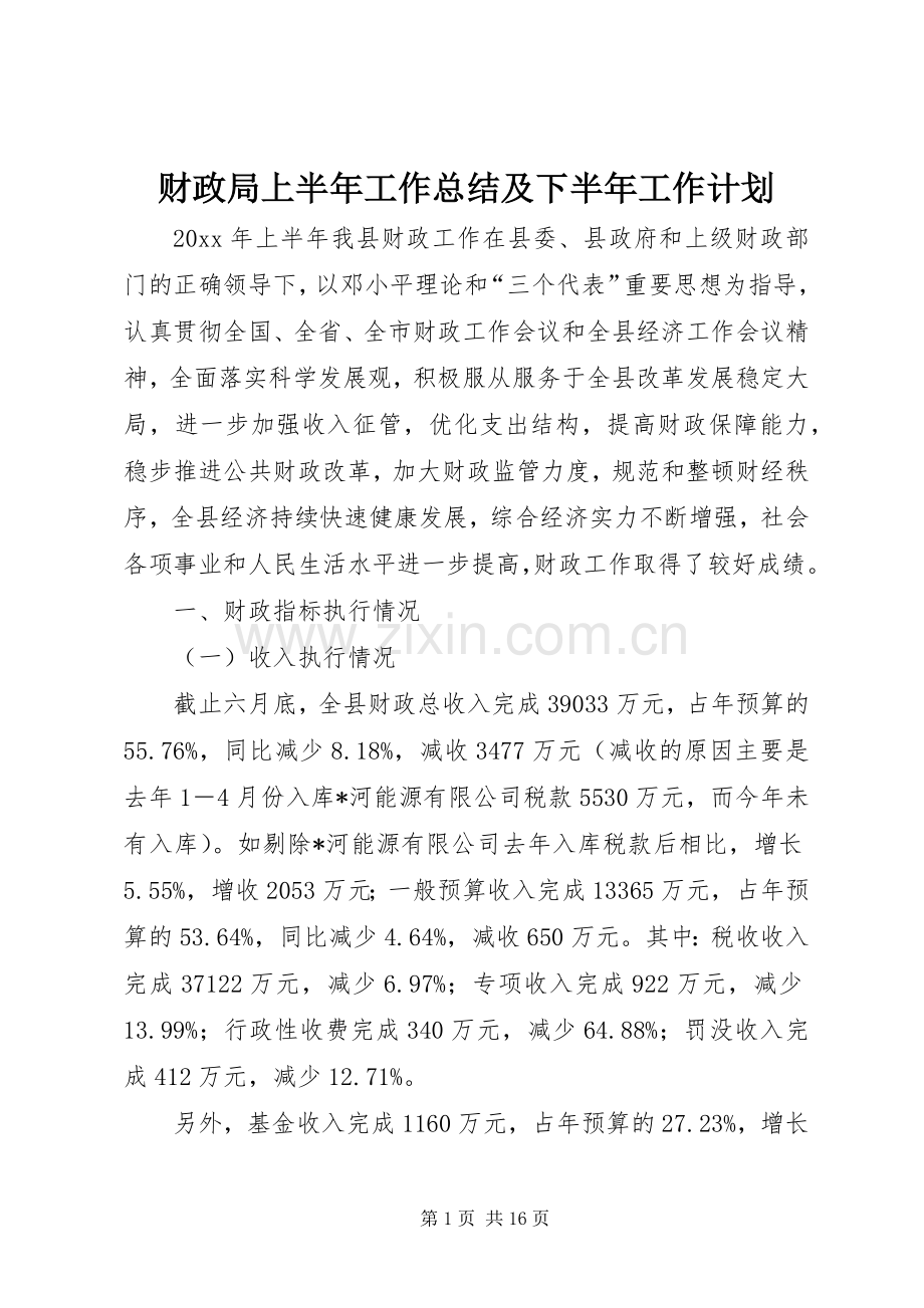 财政局上半年工作总结及下半年工作计划 .docx_第1页