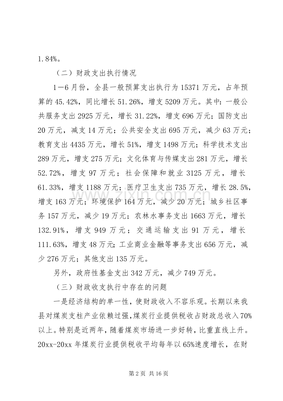 财政局上半年工作总结及下半年工作计划 .docx_第2页