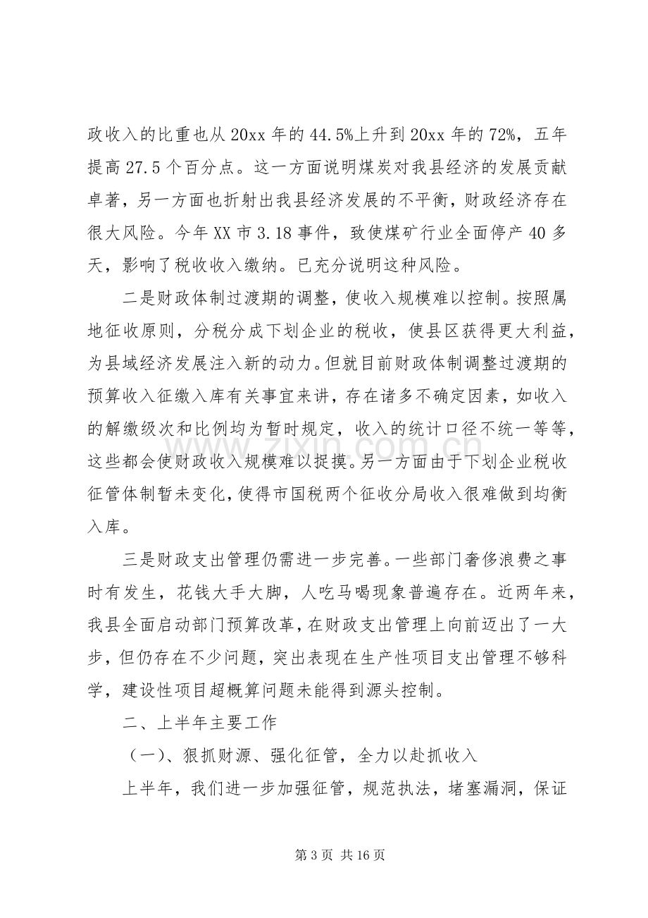 财政局上半年工作总结及下半年工作计划 .docx_第3页