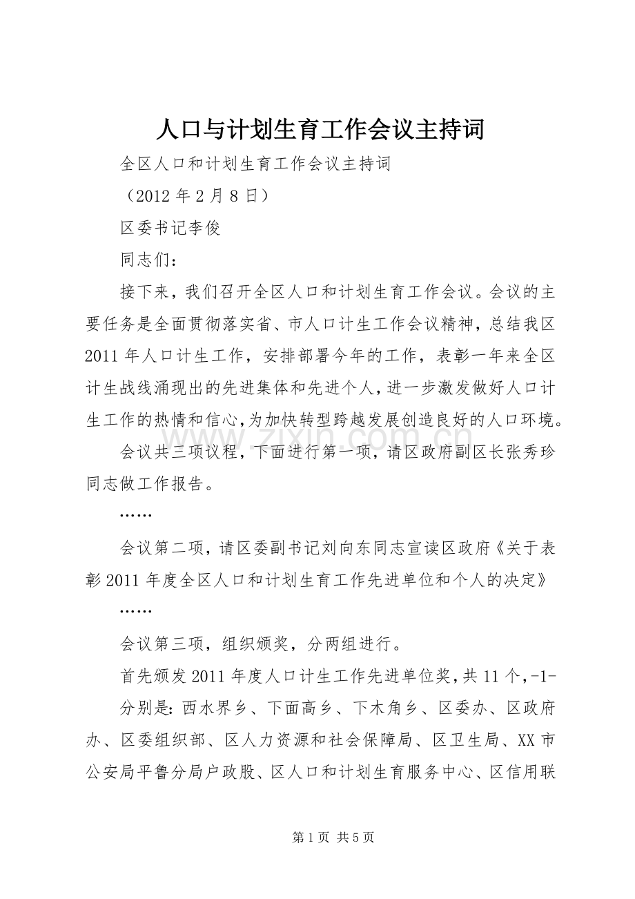 人口与计划生育工作会议主持词 .docx_第1页