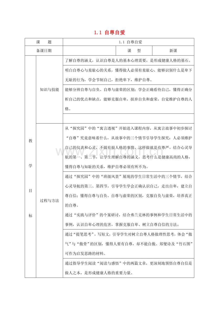 福建省厦门市同安第二十四中学八年级政治上册 1.1 自尊自爱教案 粤教版.doc_第1页