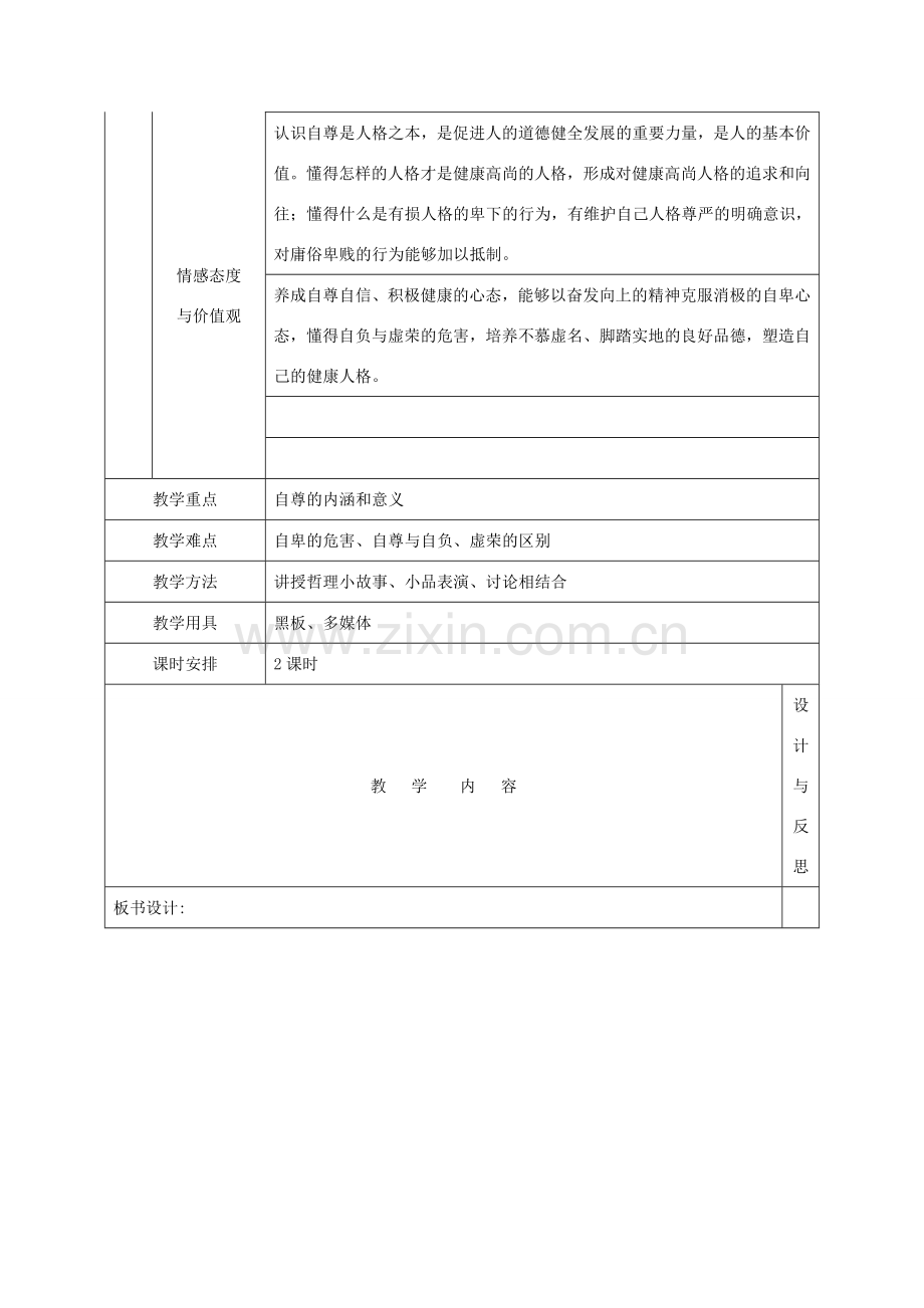 福建省厦门市同安第二十四中学八年级政治上册 1.1 自尊自爱教案 粤教版.doc_第2页