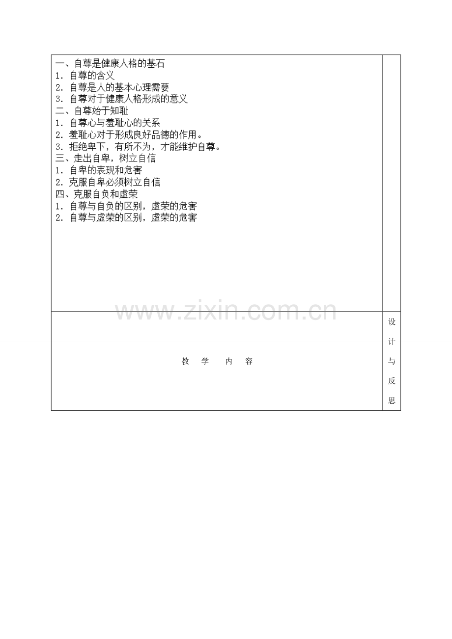 福建省厦门市同安第二十四中学八年级政治上册 1.1 自尊自爱教案 粤教版.doc_第3页