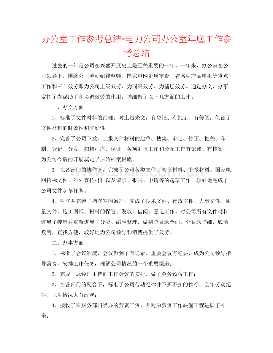 办公室工作参考总结电力公司办公室年底工作参考总结.docx_第1页