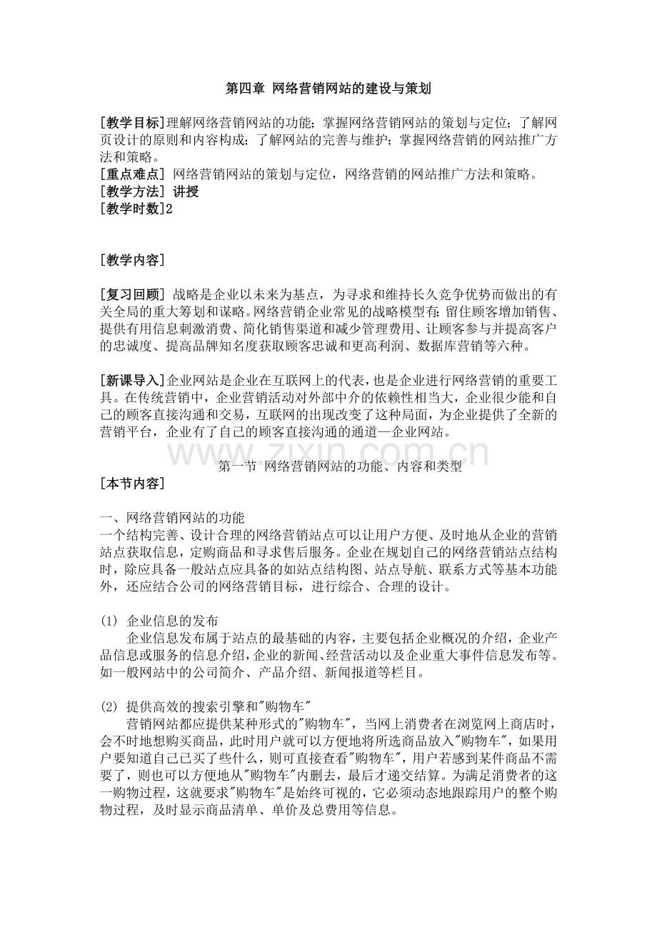 网络营销电子教案第四章-网络营销网站的建设与策划.doc_第1页