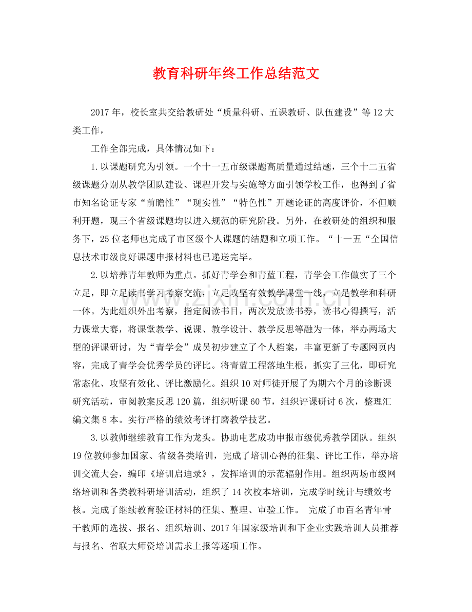 教育科研年终工作总结范文 .docx_第1页