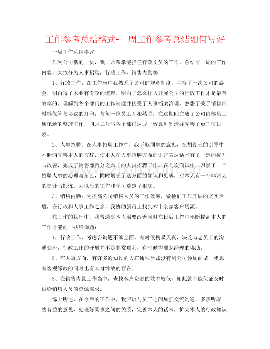 工作参考总结格式一周工作参考总结怎么写好.docx_第1页